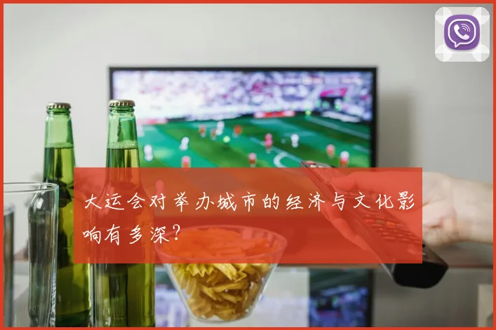 大运会对举办城市的经济与文化影响有多深？