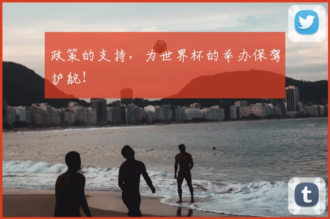 政策的支持,为世界杯的举办保驾护航!