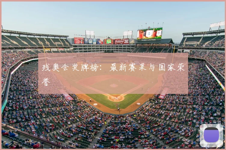 残奥会奖牌榜：最新赛果与国家荣誉