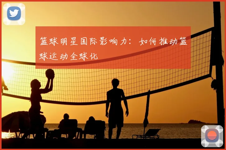 篮球明星国际影响力：如何推动篮球运动全球化