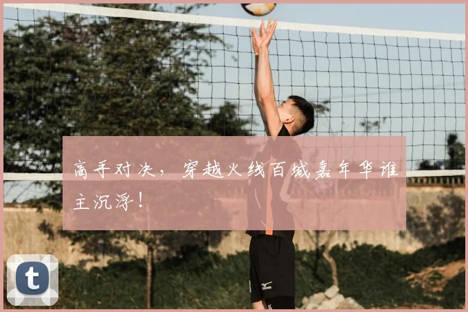 高手对决，穿越火线百城嘉年华谁主沉浮！