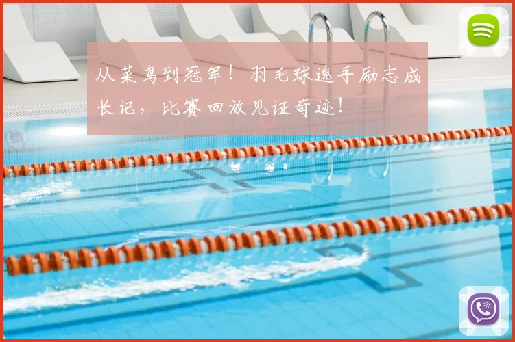 从菜鸟到冠军！羽毛球选手励志成长记，比赛回放见证奇迹！