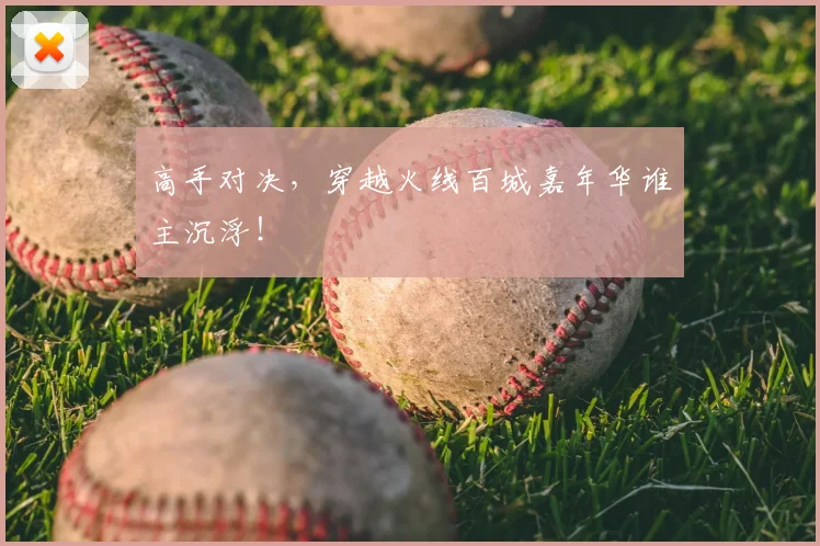 高手对决，穿越火线百城嘉年华谁主沉浮！