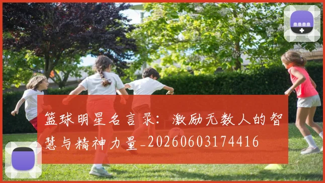 篮球明星名言录：激励无数人的智慧与精神力量_20260603174416