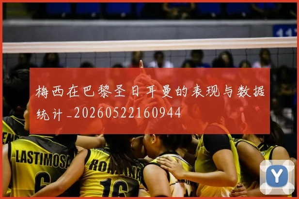 梅西在巴黎圣日耳曼的表现与数据统计_20260522160944