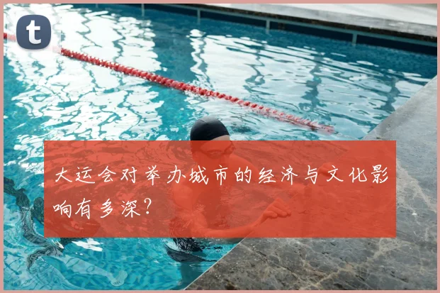 大运会对举办城市的经济与文化影响有多深?