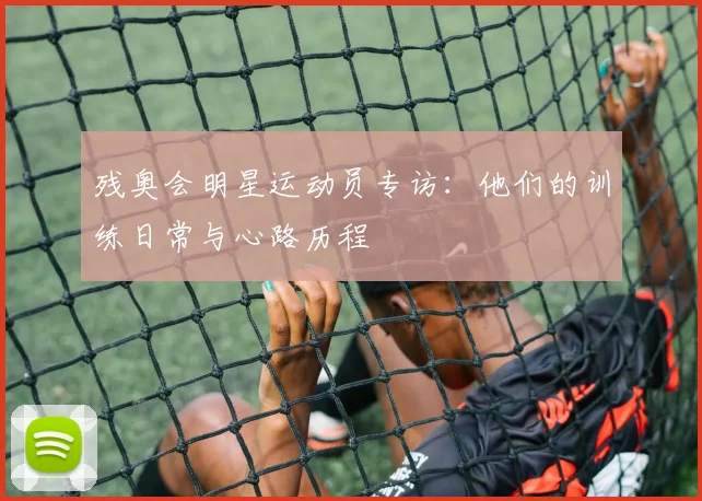 残奥会明星运动员专访：他们的训练日常与心路历程