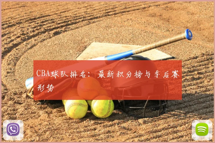 CBA球队排名：最新积分榜与季后赛形势