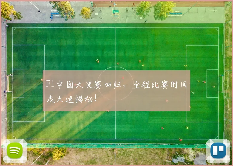 F1中国大奖赛回归，全程比赛时间表火速揭秘！