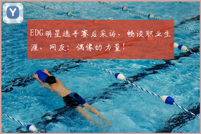 EDG明星选手赛后采访,畅谈职业生涯,网友:偶像的力量!