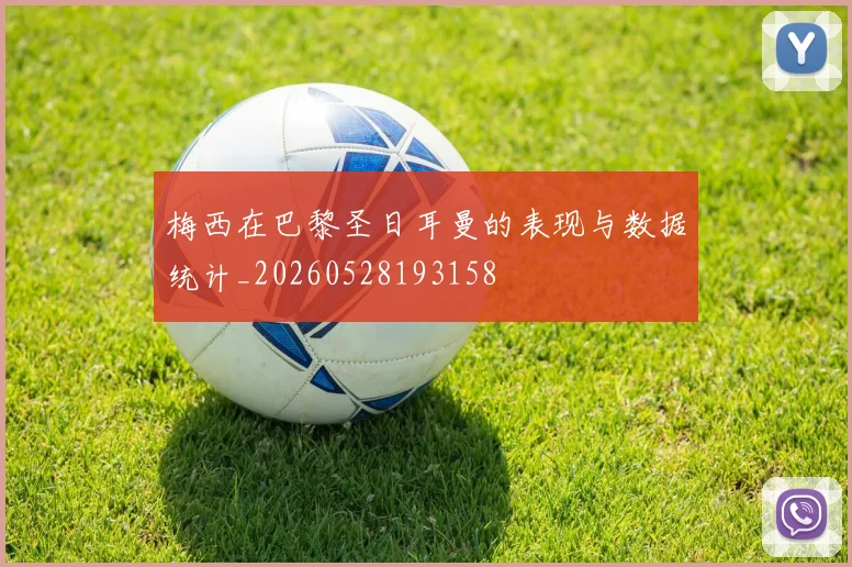 梅西在巴黎圣日耳曼的表现与数据统计_20260528193158
