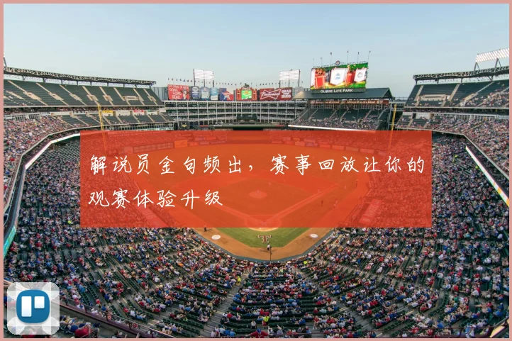 解说员金句频出，赛事回放让你的观赛体验升级