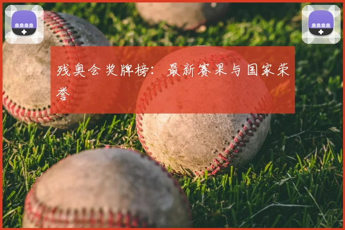 残奥会奖牌榜：最新赛果与国家荣誉