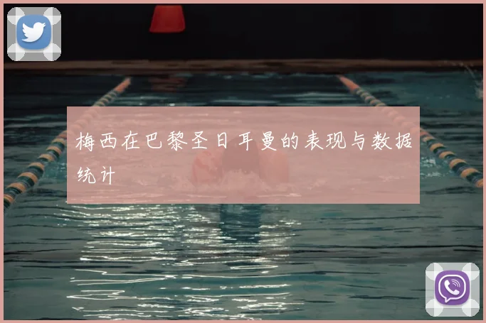 梅西在巴黎圣日耳曼的表现与数据统计